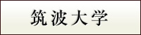 筑波大学
